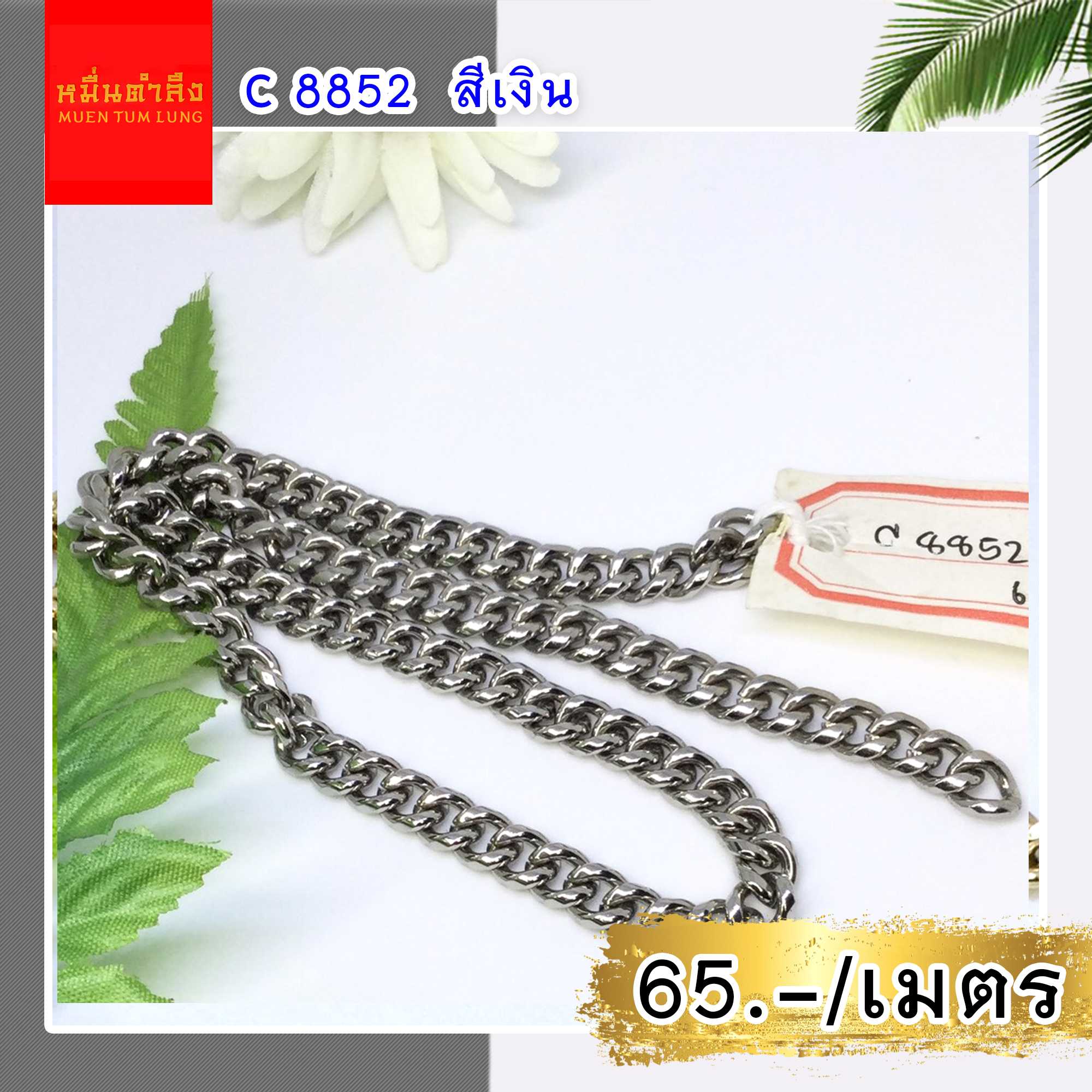 โซ่สายกระเป๋า C8852  สีเงิน