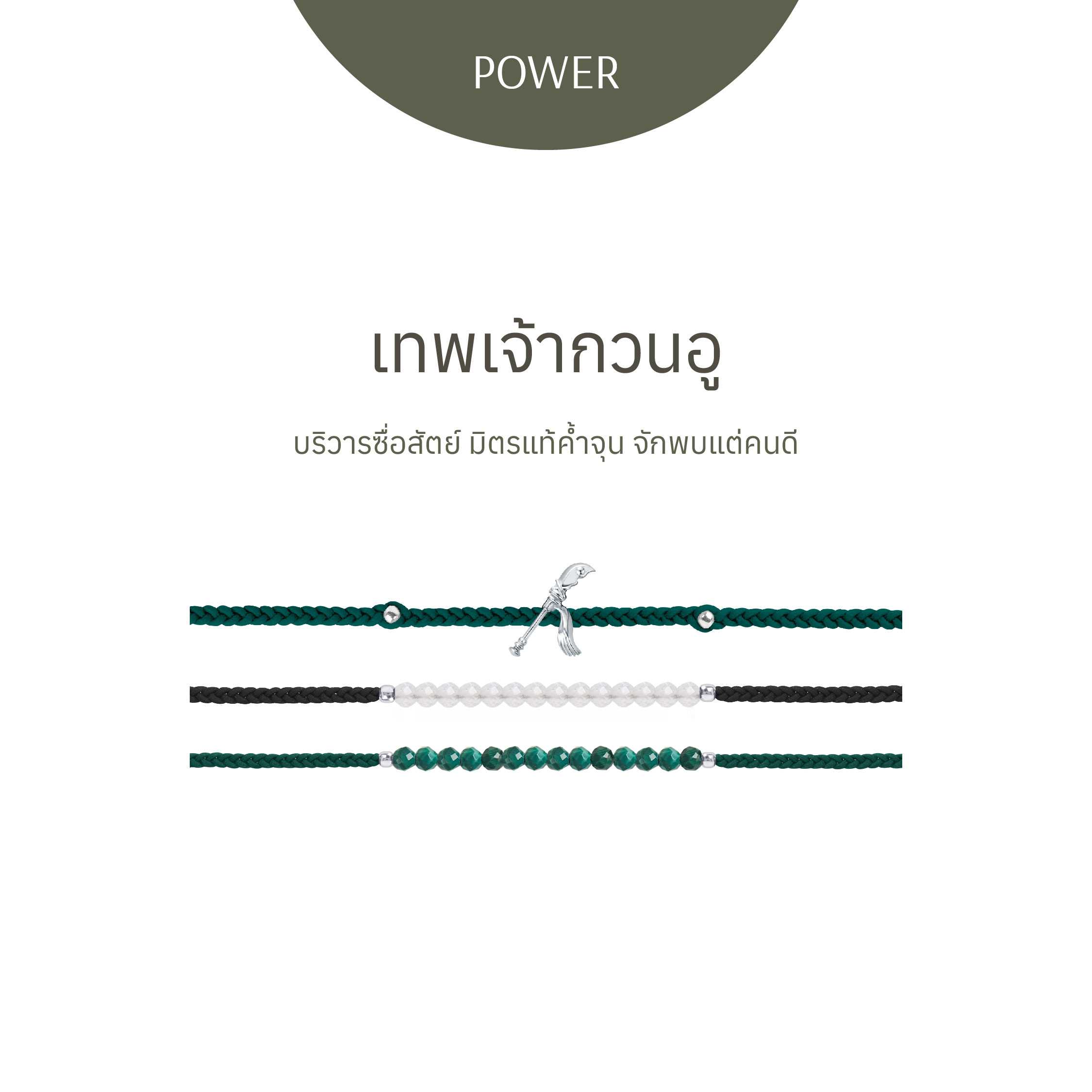 เทพเจ้ากวนอู - สร้อยข้อมือ