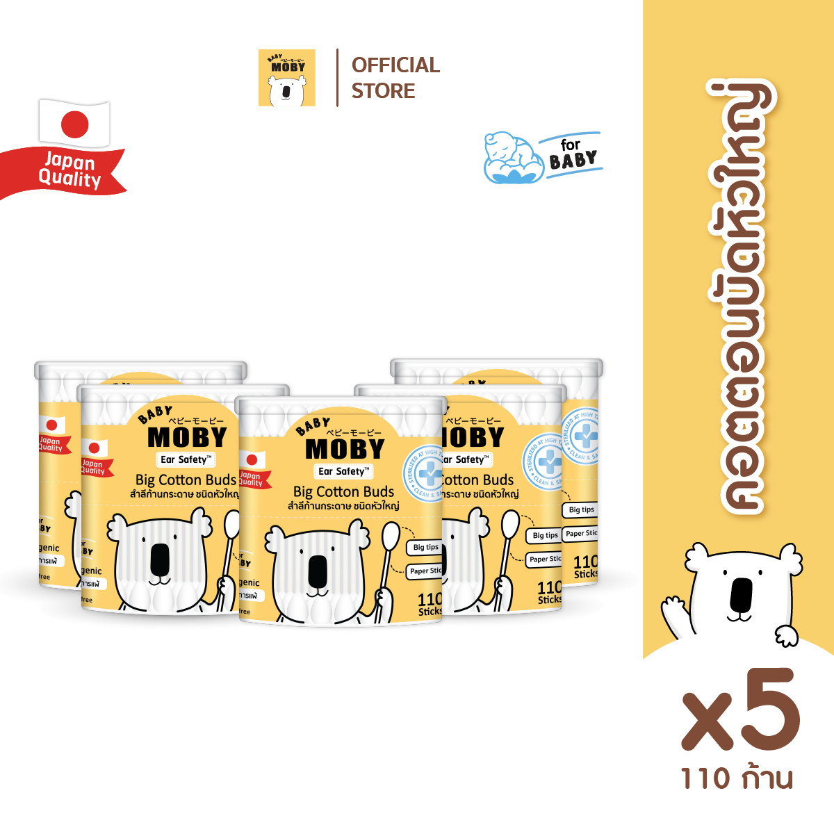 Baby Moby สำลี คอตตอนบัตหัวใหญ่ 110 ก้าน/กระปุก ( 4 แถม 1 ) ( ราคาสำหรับสินค้า 5 ชิ้น )