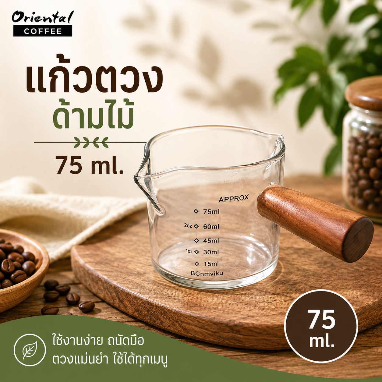 แก้วตวงด้ามไม้ ขนาด 75 ml.