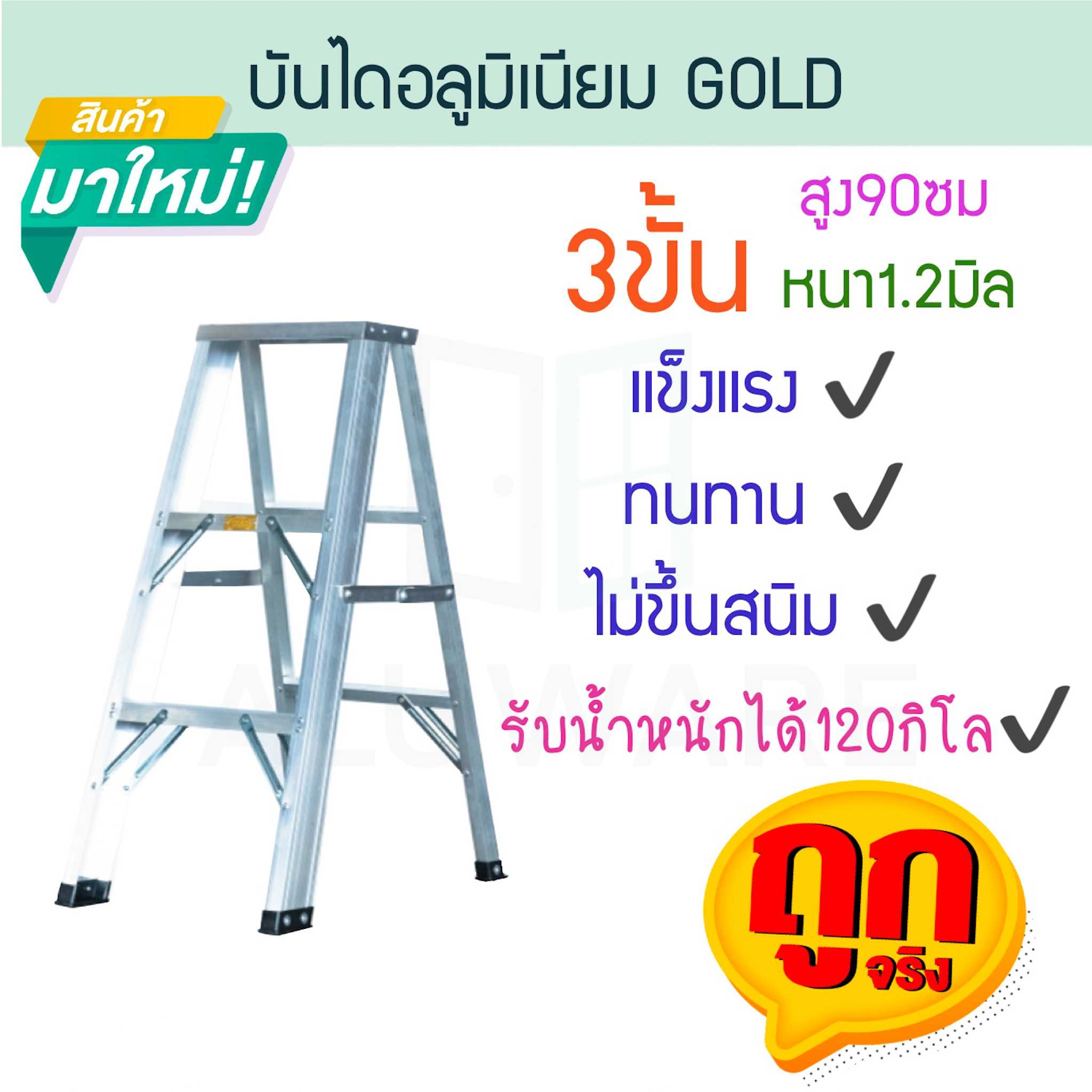 บันไดอลูมิเนียม 3ขั้น หนา 1.2มิล GOLD  บันไดทรงเอ บันไดพับได้ นั่งร้าน  ALUWARE AW245