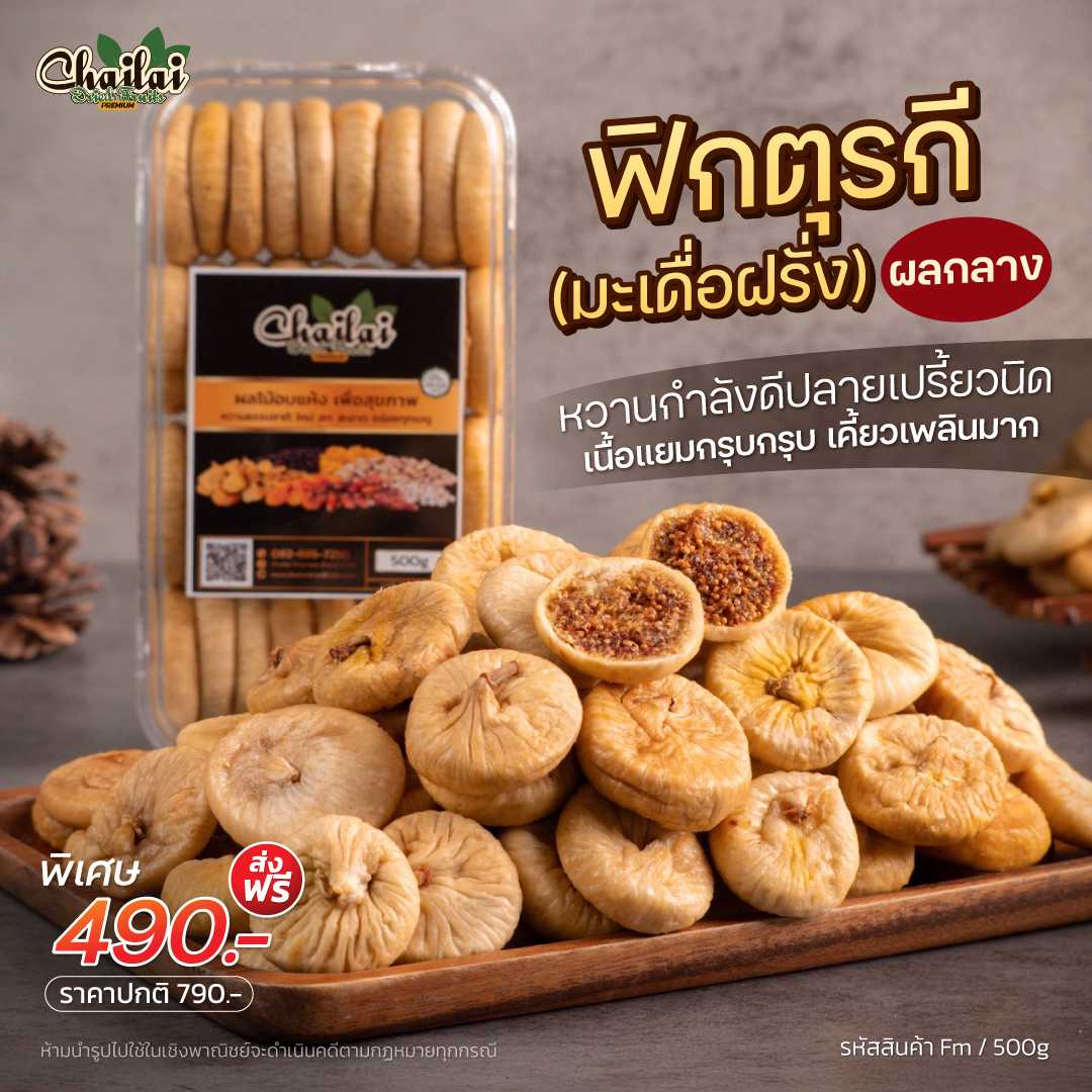 ฟิกอบแห้ง ตุรกี ผลกลาง