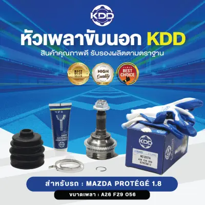 KDD หัวเพลาขับนอก MAZDA PROTÉGÉ 1.8 ABS (เบอร์ MZ-2037A) (ขนาด ฟันใน29/ฟันนอก26/บ่า56)