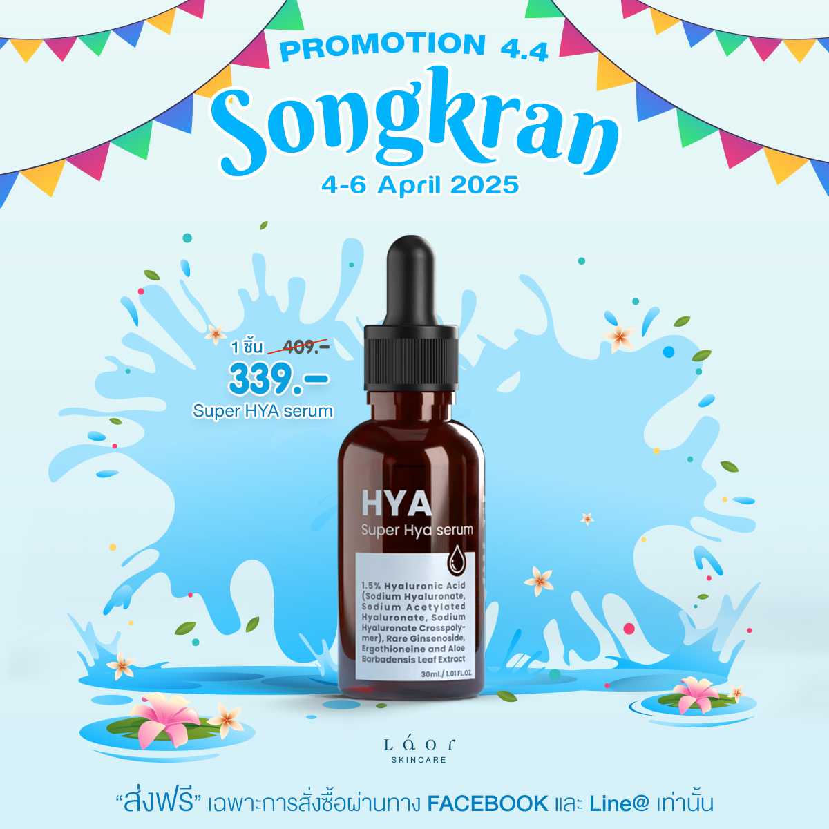 LAOR - 1.5% Hya Serum เติมความชุ่มชื้นให้ผิว นุ่ม เด้ง อิ่มฟู