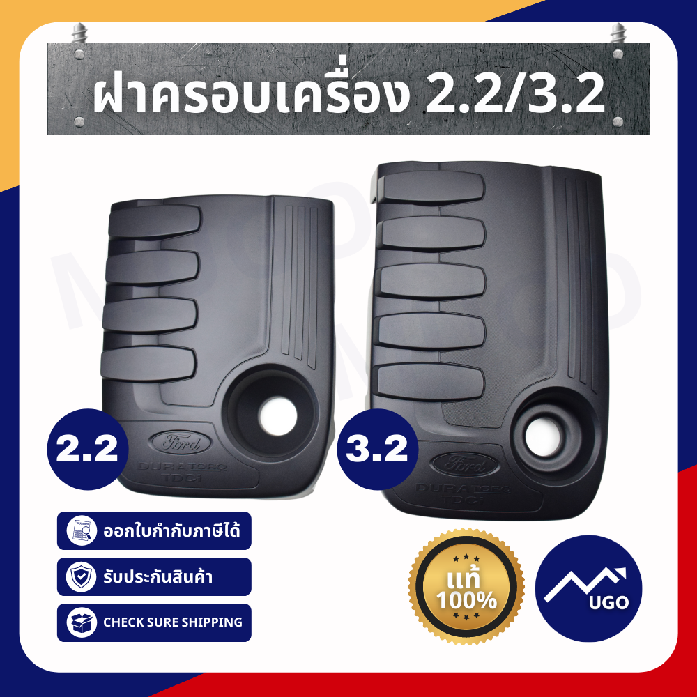 ฝาครอบเครื่อง Ford Ranger / Ford Everest 2.2,2.3