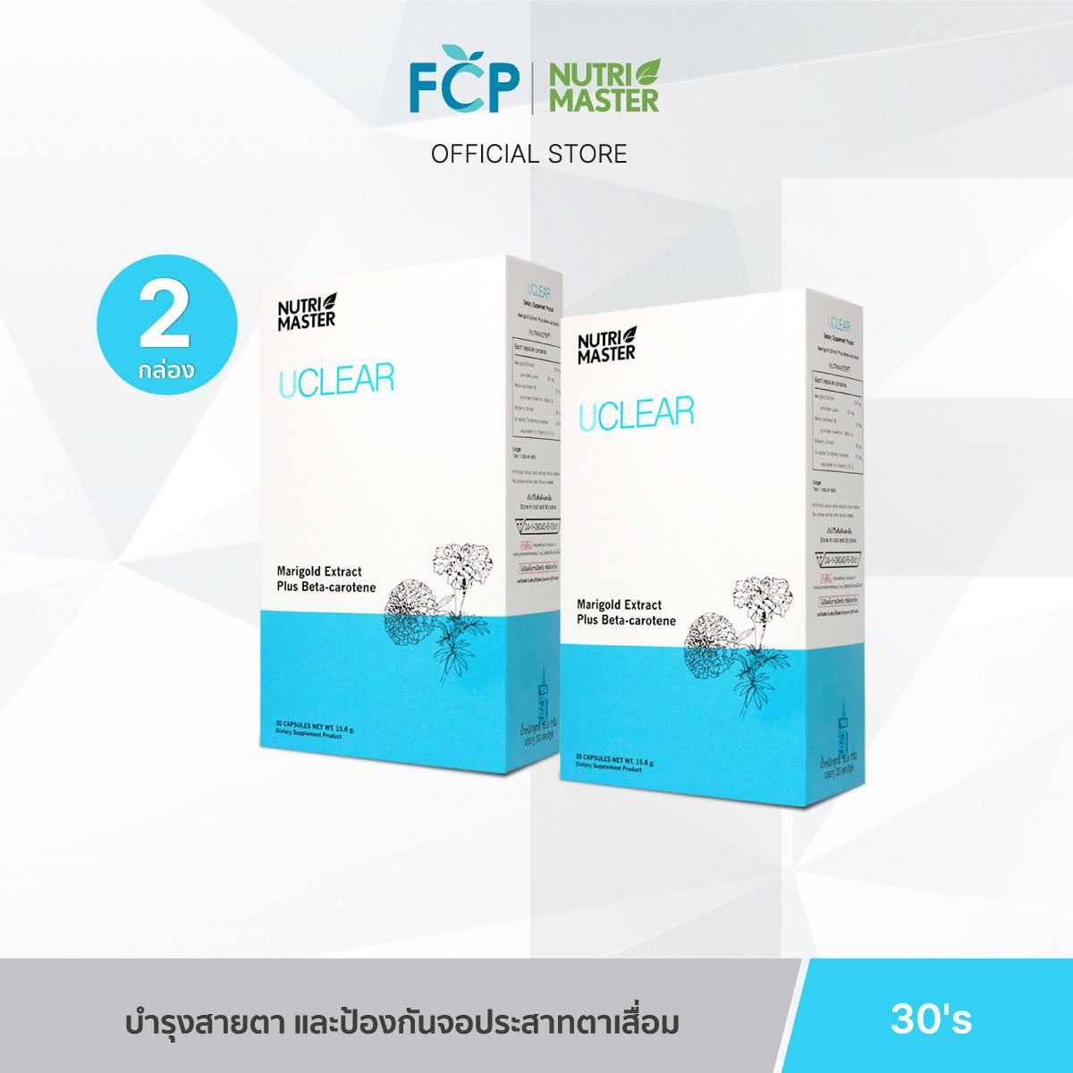 FCP – [แพ็คคู่สุดคุ้ม] Nutrimaster U Clear – ผลิตภัณฑ์เสริมอาหารสารสกัดจากธรรมชาติ เพื่อบำรุงดวงตา