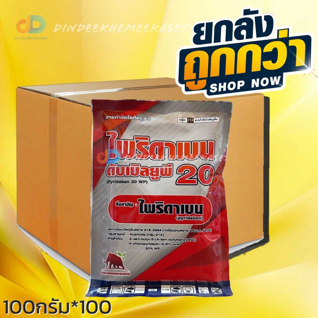 (กดสั่งซื้อครั้งละ1ลัง ยกลังx100ซอง) ไพริดาเบน แมมมอธแดง ขนาด100กรัม