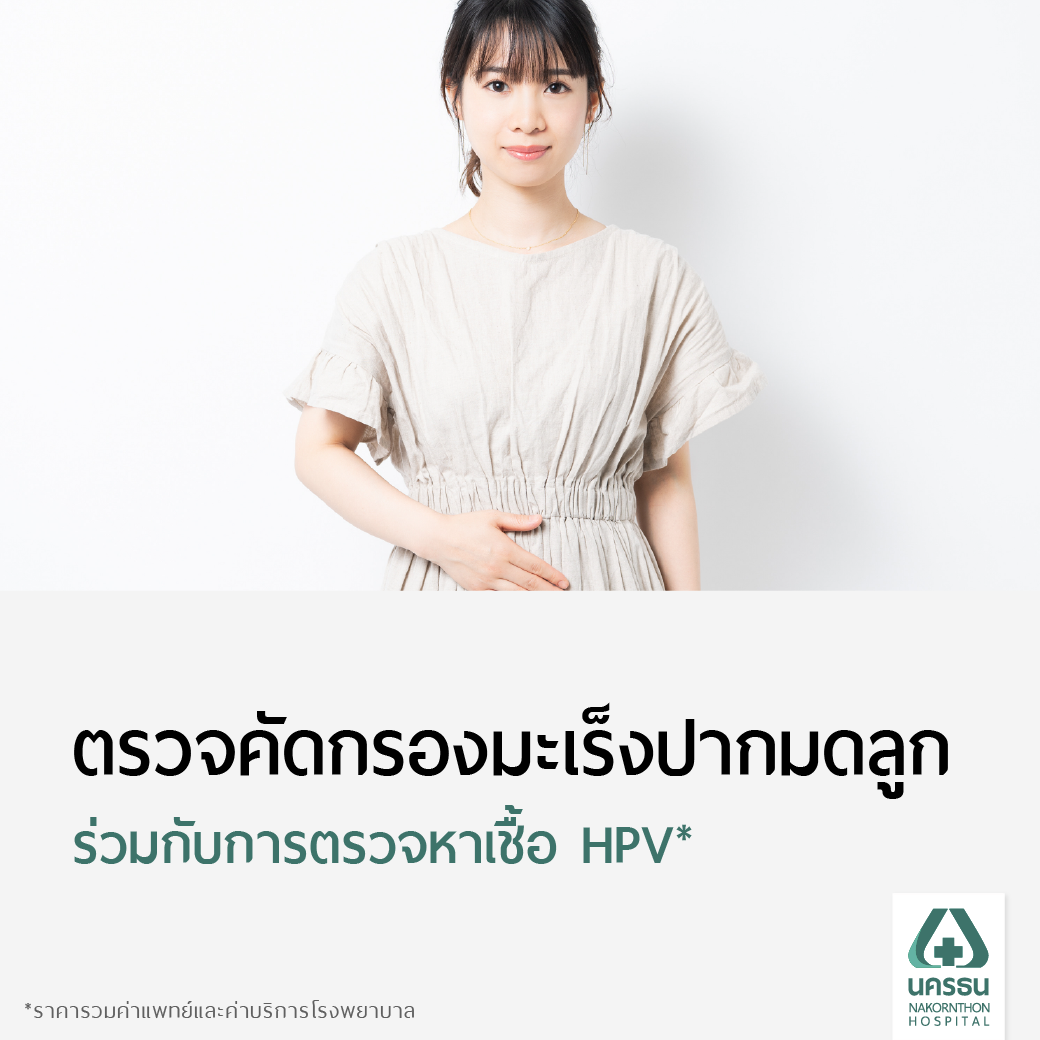 [E-Coupon] นครธน ตรวจคัดกรองมะเร็งปากมดลูก ร่วมกับ หาเชื้อ HPV