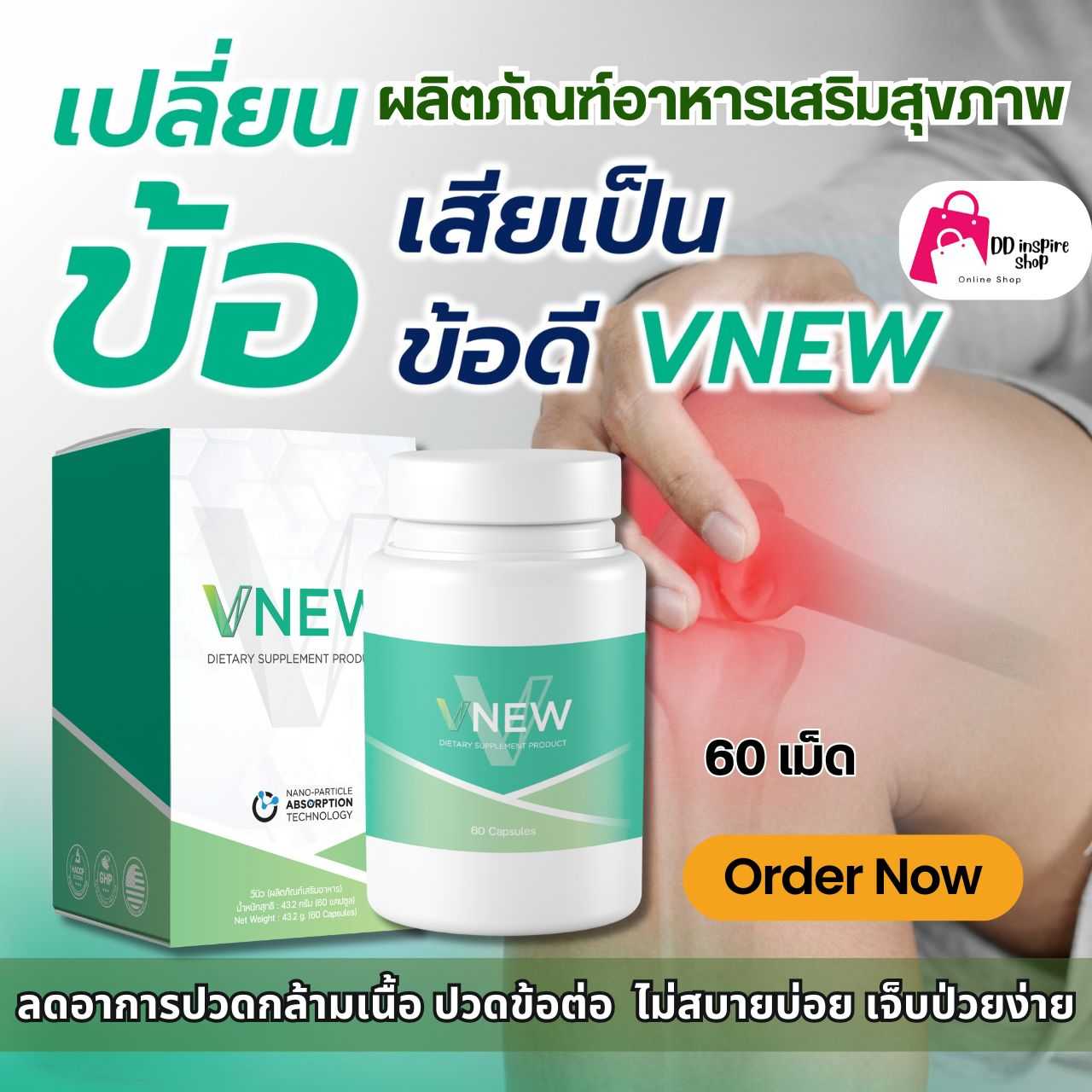 VNEW วีนิว ลดการอักเสบ ปวดข้อ ปวดเข่า โรคเก๊าท์ ภูมิแพ้ ชะลอวัย บำรุงตับ รูมาตอยด์