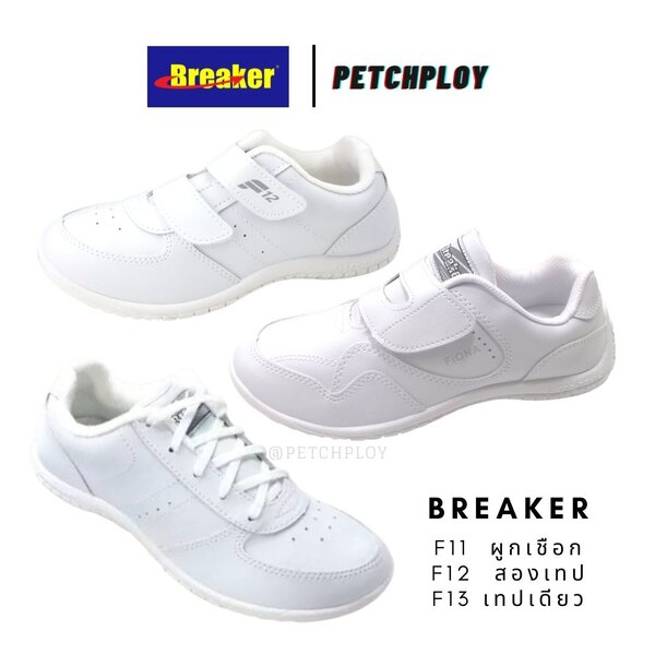 Breaker รองเท้าผ้าใบ รองเท้าพละ เบรกเกอร์ สีขาว รุ่น F11 ผูกชือก, F12 สองเทป, F13 เทปเดียว