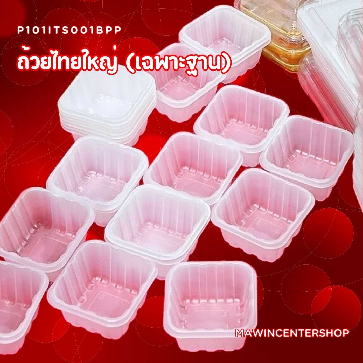 P101ITS001BPP เฉพาะถาดอย่างเดียว ไม่มีฝา  ถ้วยขนมไทยใหญ่  ลัง5000ชิ้น