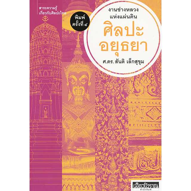ศิลปะอยุธยา พิมพ์ครั้งที่ 4