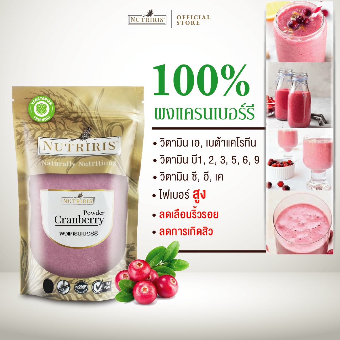 NUTRIRIS ผงแครนเบอร์รี เพียว100% 350 กรัม ให้สีธรรมชาติ ซิปล็อกเก็บได้นาน ( Cranberry Powder )