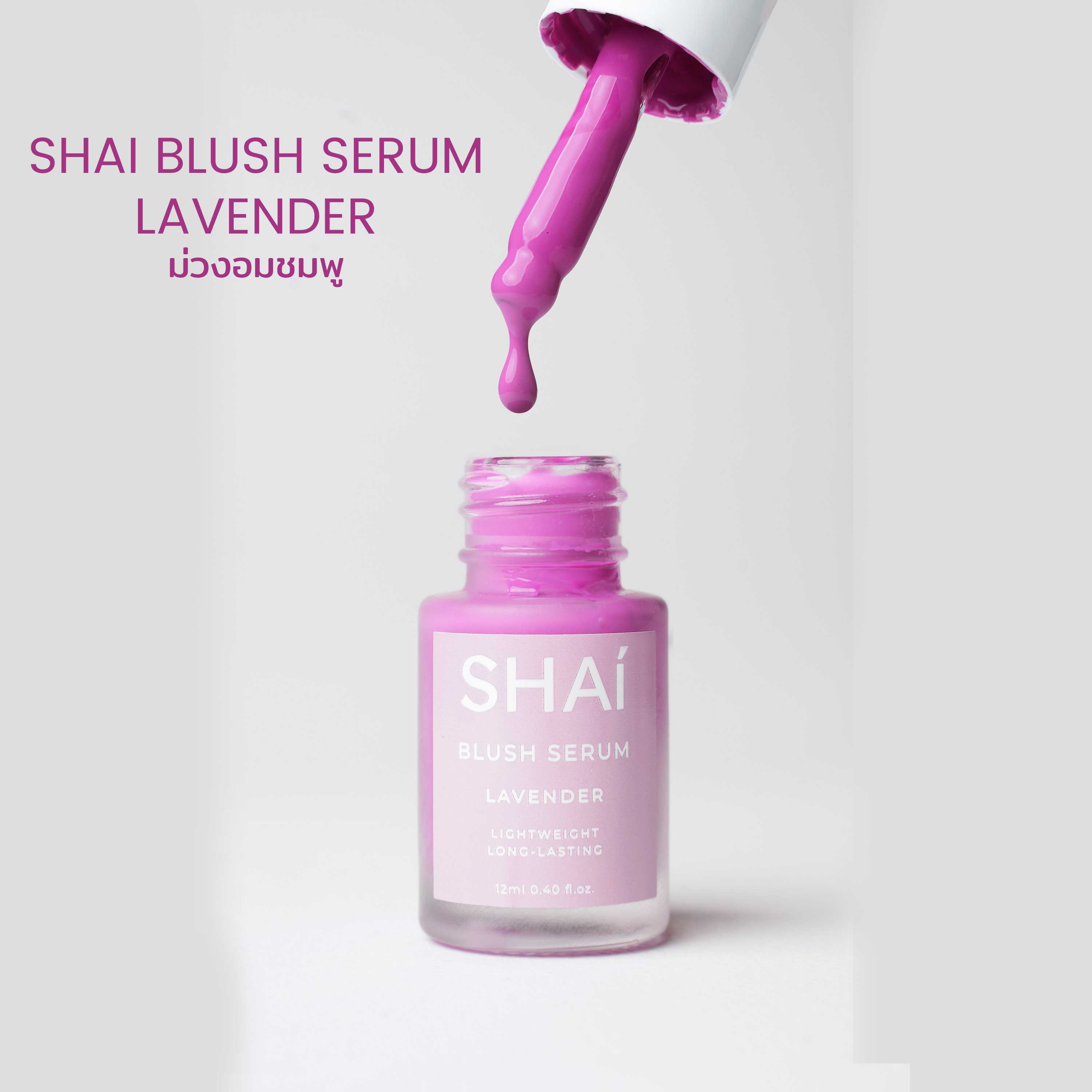 SHAI BLUSH SERUM สีใหม่ LAVENDER ม่วงอมชมพูหวาน