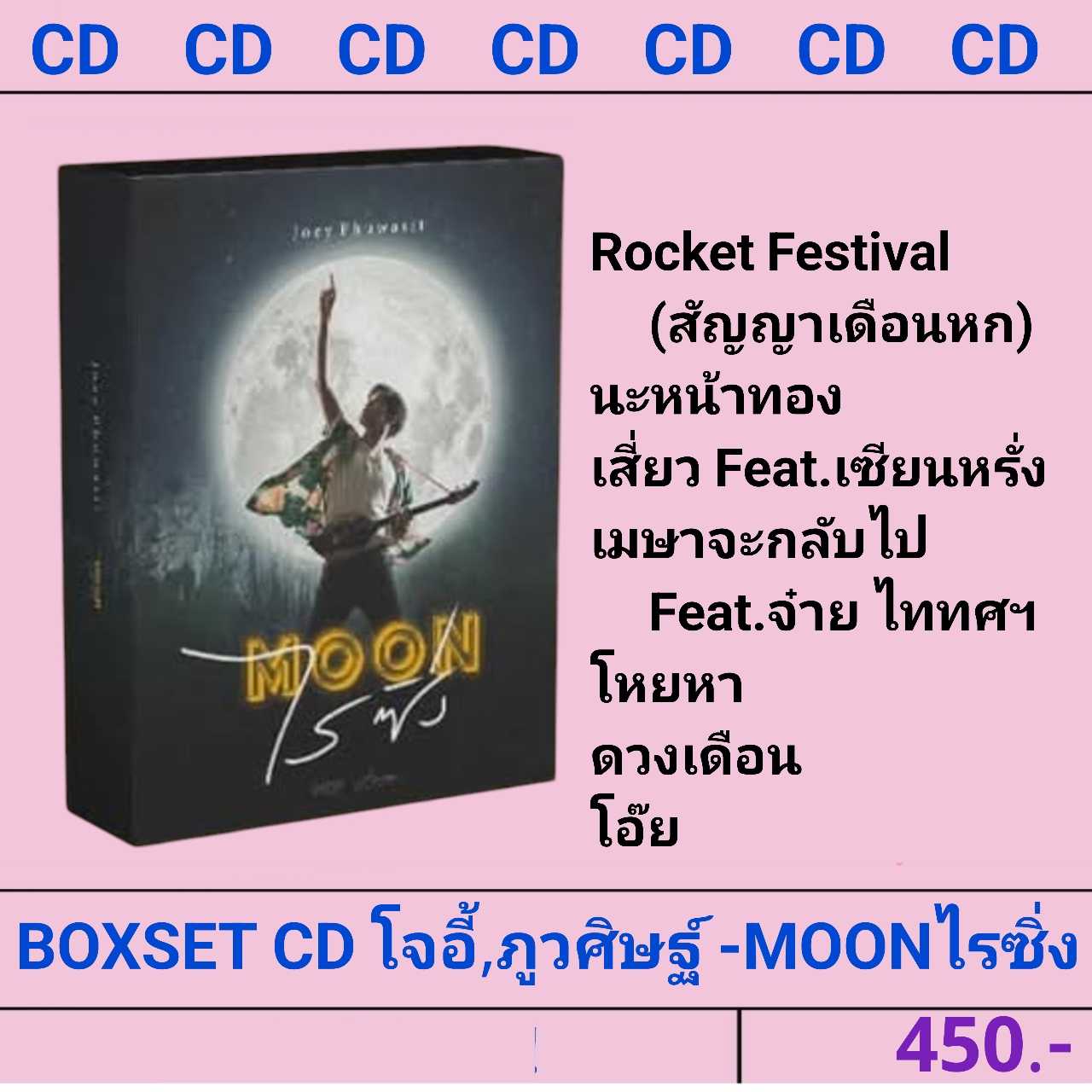■มือ1 CD โจอี้ ภูวศิษฐ์ อัลบั้ม  MOONไรซิ่ง   อัลบั้มเต็มครั้งแรกจาก โจอี้ ภูวศิษฐ์