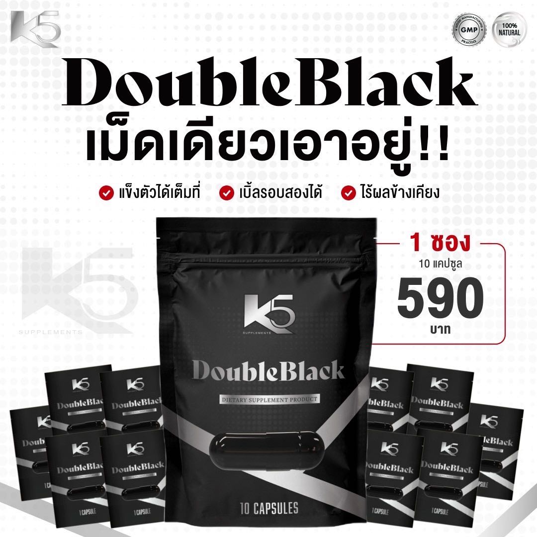 K5 Doubleblack อาหารเสริมชาย มั่นใจได้เต็มที่ 10 แคปซูล