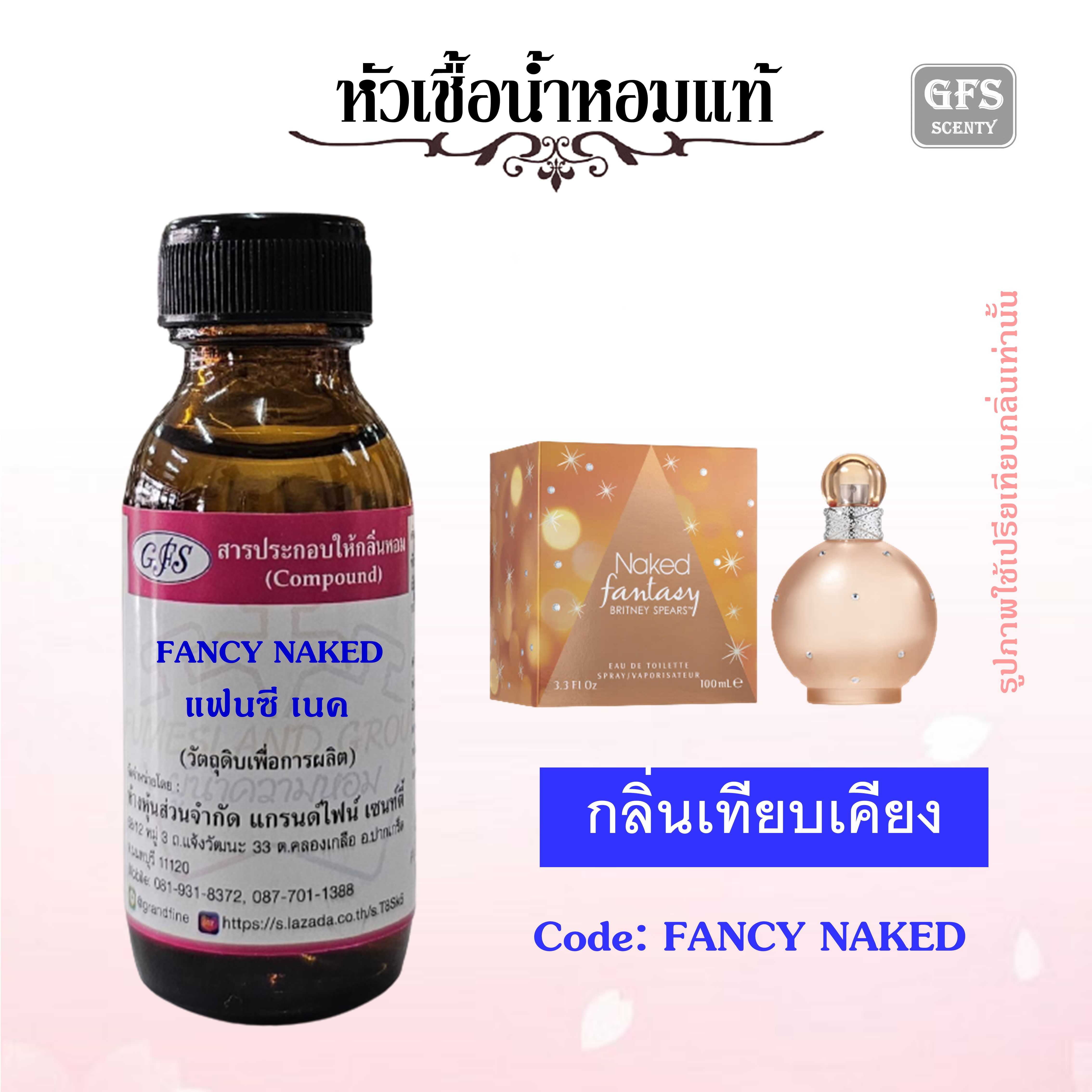 หัวเชื้อน้ำหอมแท้ บริทนี่ สเปีย เทียบกลิ่น Fantasy Naked  ปริมาณ 30 มล.