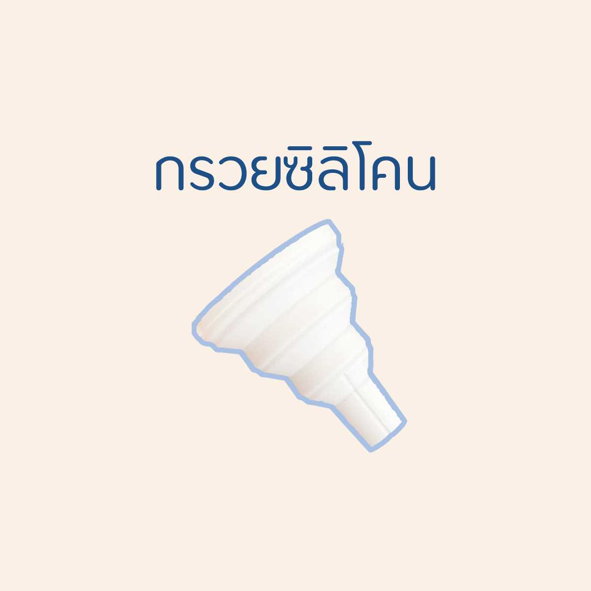 กรวยซิลิโคน