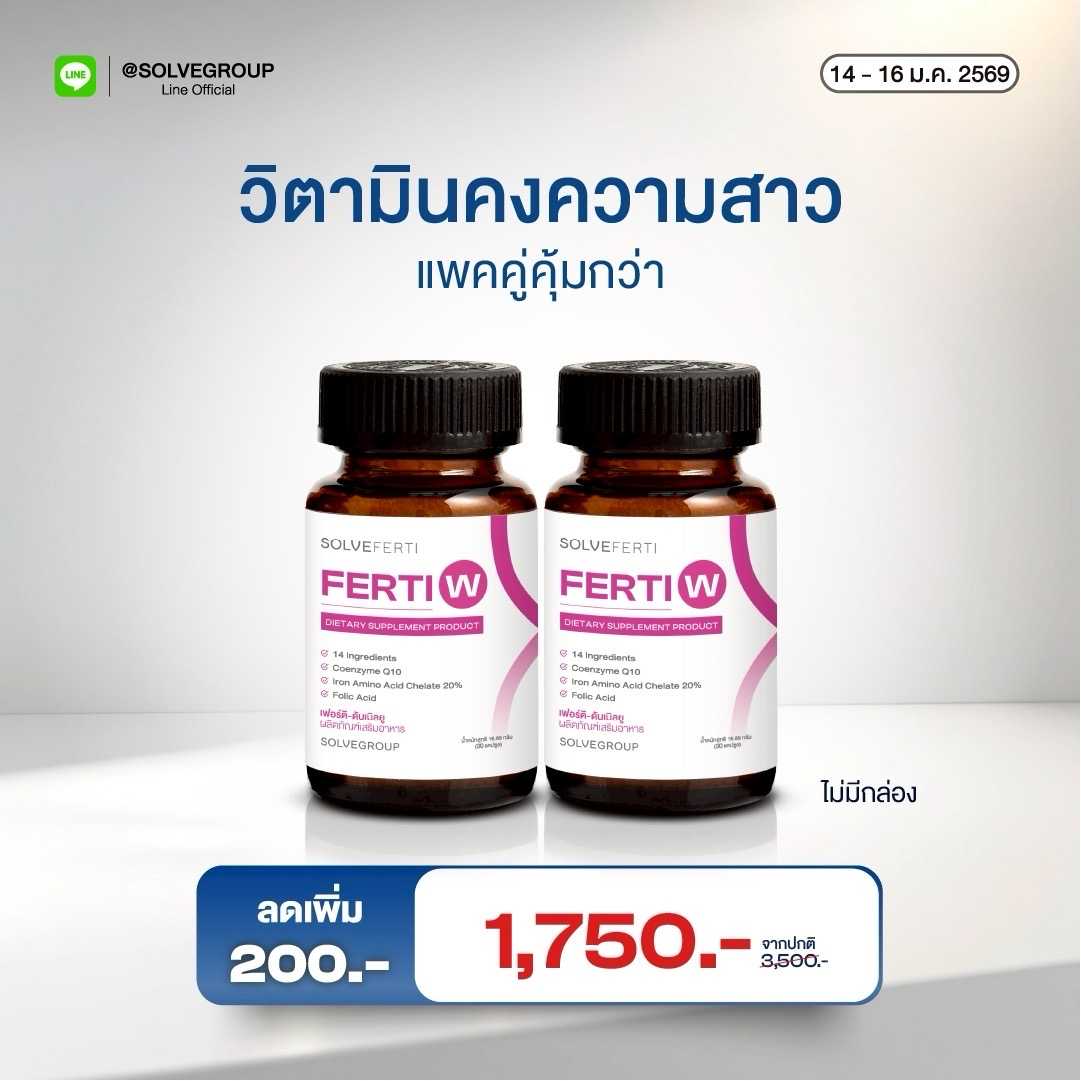 Ferti W  2 กระปุก  บำรุงรังไข่ คงความสาว ชะลอความชรา