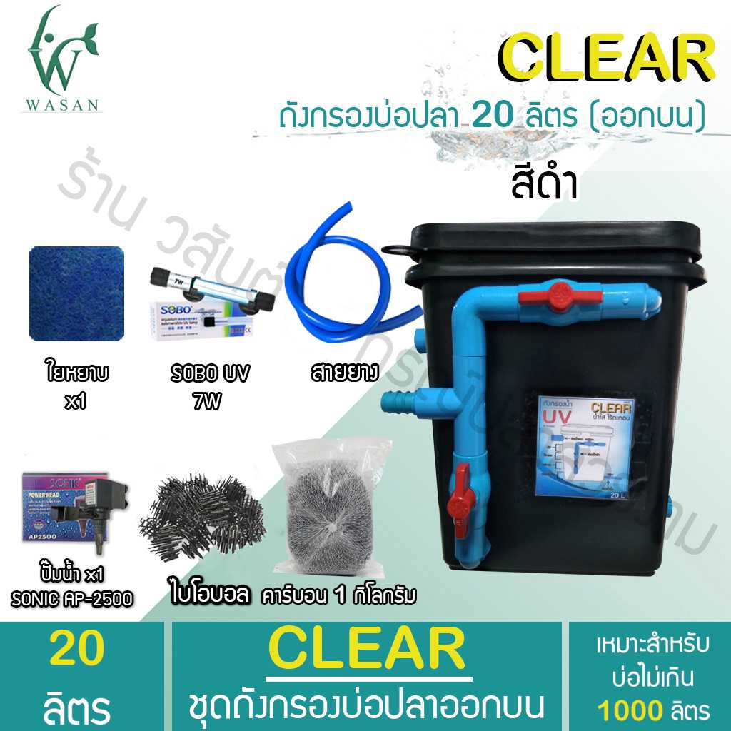 ถังกรองบ่อปลา 20 ลิตรถังเหลี่ยมดำ (ออกบน) ระบบ UV หมดปัญหาเรื่องน้ำเขียว