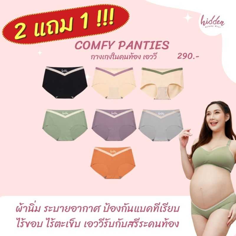 !! 2แถม1 !! Comfy Panty กางเกงในคนท้อง เอววี ไร้ตะเข็บ รองรับท้อง ใส่สบาย ผ้ายืด นุ่ม