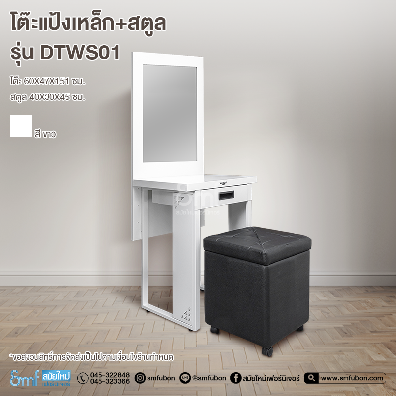 โต๊ะแป้งเหล็ก+สตูล รุ่น DTWS01