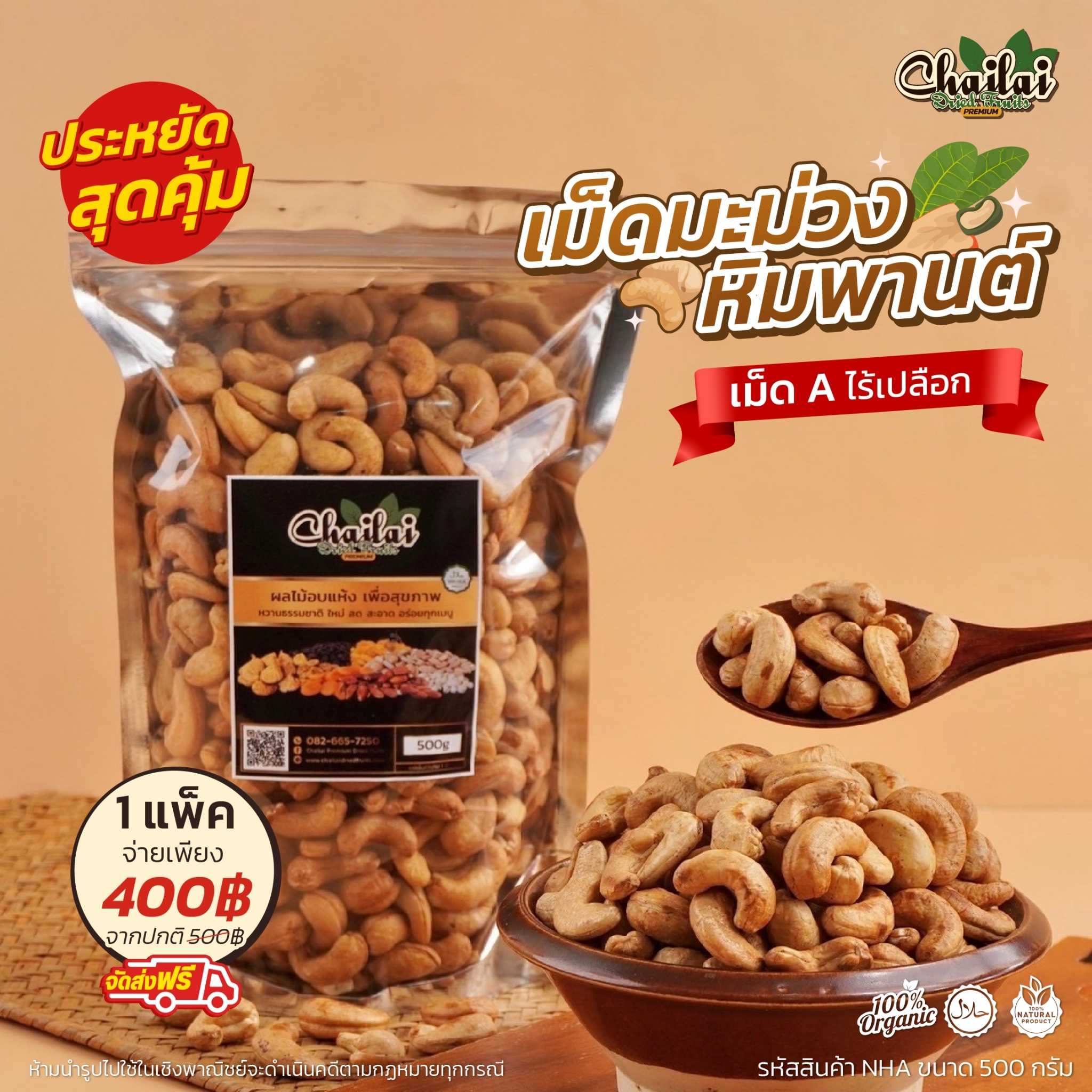 ไฉไล เม็ดมะม่วงหิมพานต์  A  ไร้เปลือก 500 กรัม