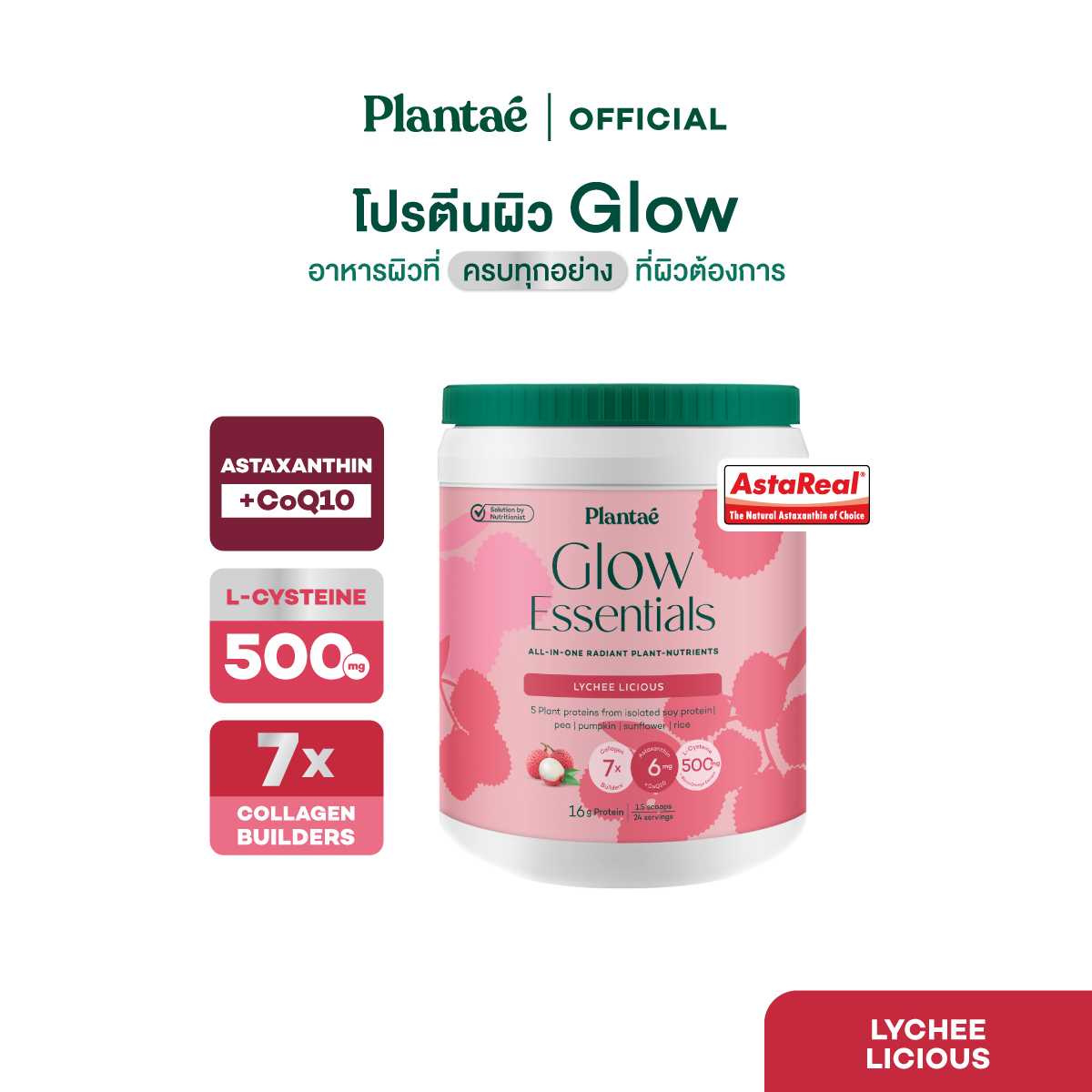 Plantae Glow Essentials : รส Lychee Licious 1 กระปุก ขนาด 600g โปรตีนพืช อาหารผิว Astaxanthin CoQ10