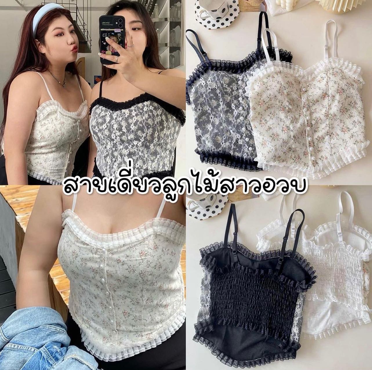 สายเดี่ยวลูกไม้ สาวอวบ สม้อคหลัง สายปรับได้ค่ะ