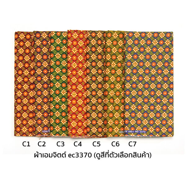 เอมจิตต์ [1.7ม.] ผ้าเอมจิตต์ ลาย ec3370 170ซม. x 105ซม.