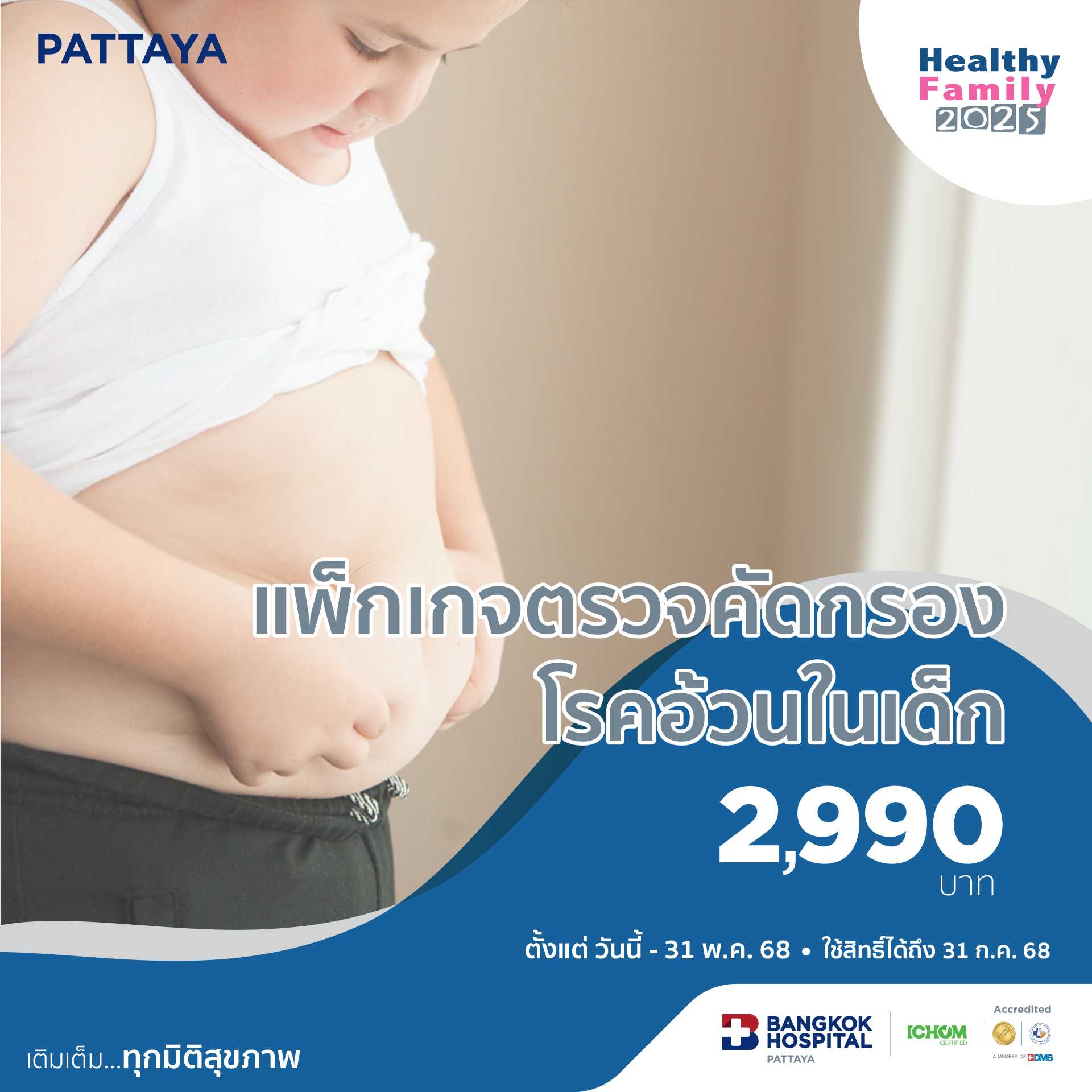แพ็กเกจตรวจคัดกรองโรคอ้วนในเด็ก
