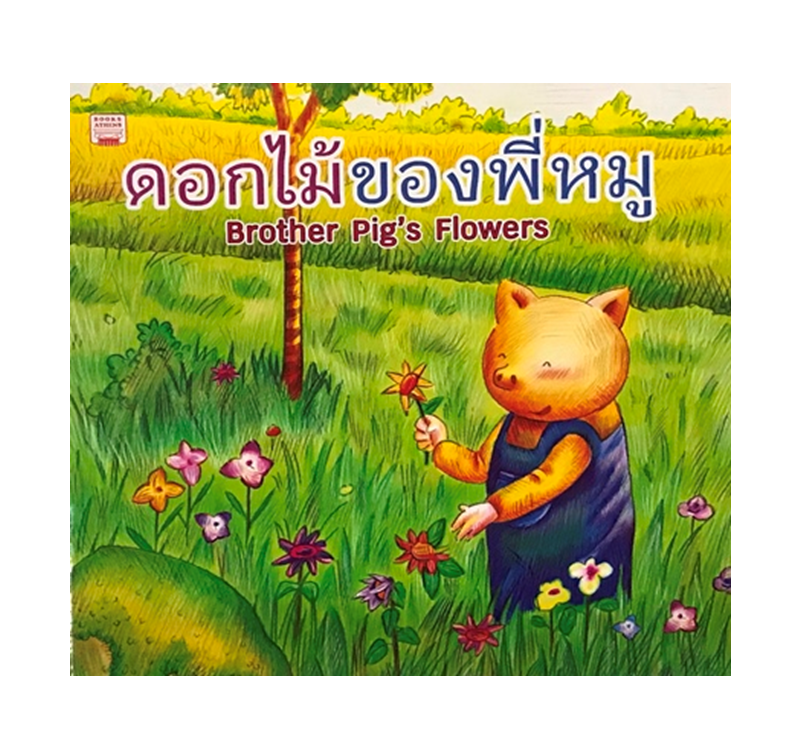 ดอกไม้ของพี่หมู : ฺBrother Pig's Flowers