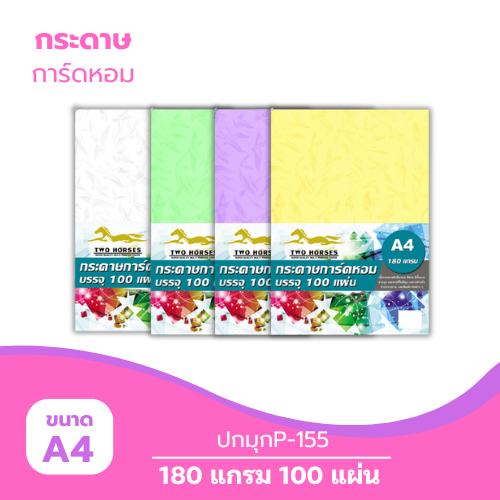 ปกมุก A4-P155 หนา 180g. ( 100 แผ่น )