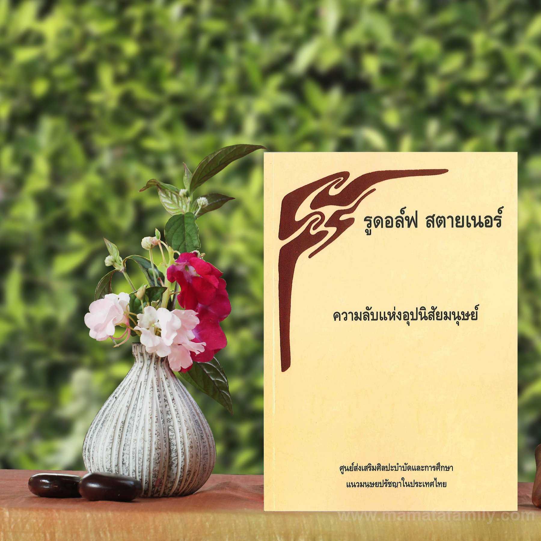 ความลับแห่งอุปนิสัยมนุษย์