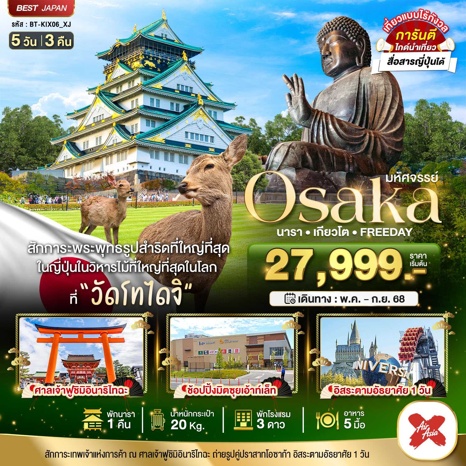 KFTBT-OSAKA นารา เกียวโต ฟรีเดย์ 5D3N (MAY-SEP25)