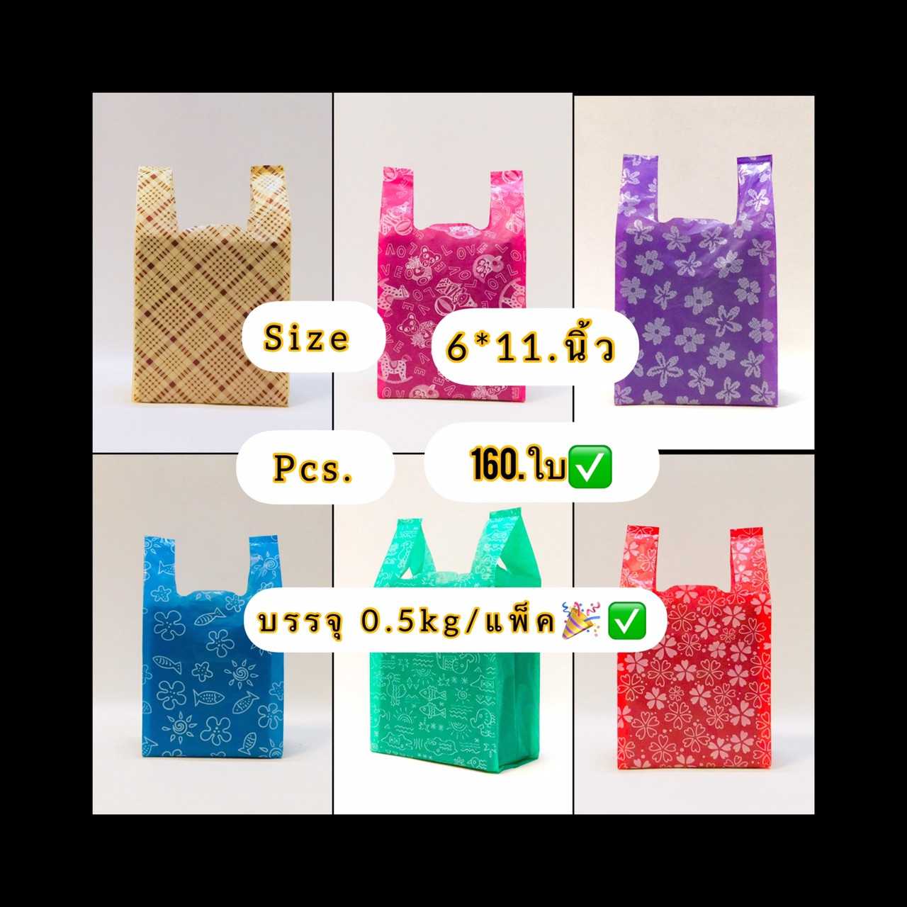 ถุงหิ้วทึบสีพิมพ์ลาย2ด้าน ขนาด 6 X 11 นิ้ว ถุงชั่งน้ำหนัก บรรจุครึ่งกิโล ถุงเกรดดี พิมพ์ลายสวยงาม