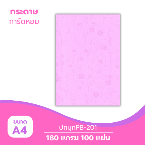 ปกมุก A4-PB201 หนา 180g. ( 100 แผ่น )