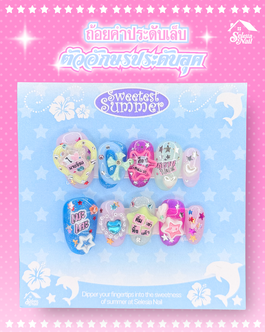 Sugar Rush ถ้อยคำประดับเล็บ ตัวอีกษรประดับลุค