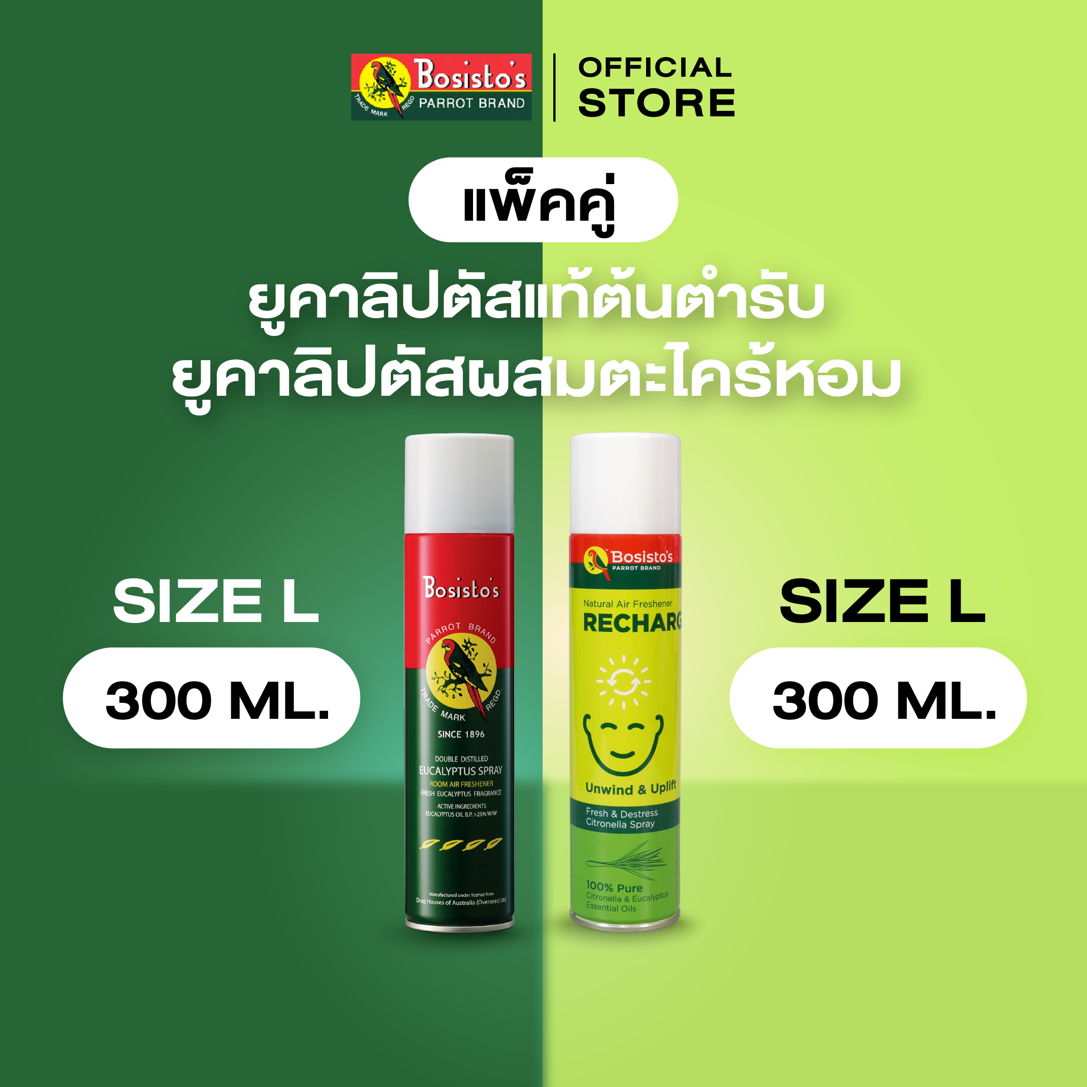 Bosisto ตรานกแก้ว แพ็คคู่ 300ml. สเปรย์ยูคาลิปตัส & ยูคาลิปตัสผสมตะไคร้หอม