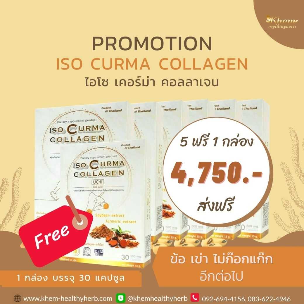 ISO Curma Collagen ไอโซ เคอร์ม่า คอลลาเจน