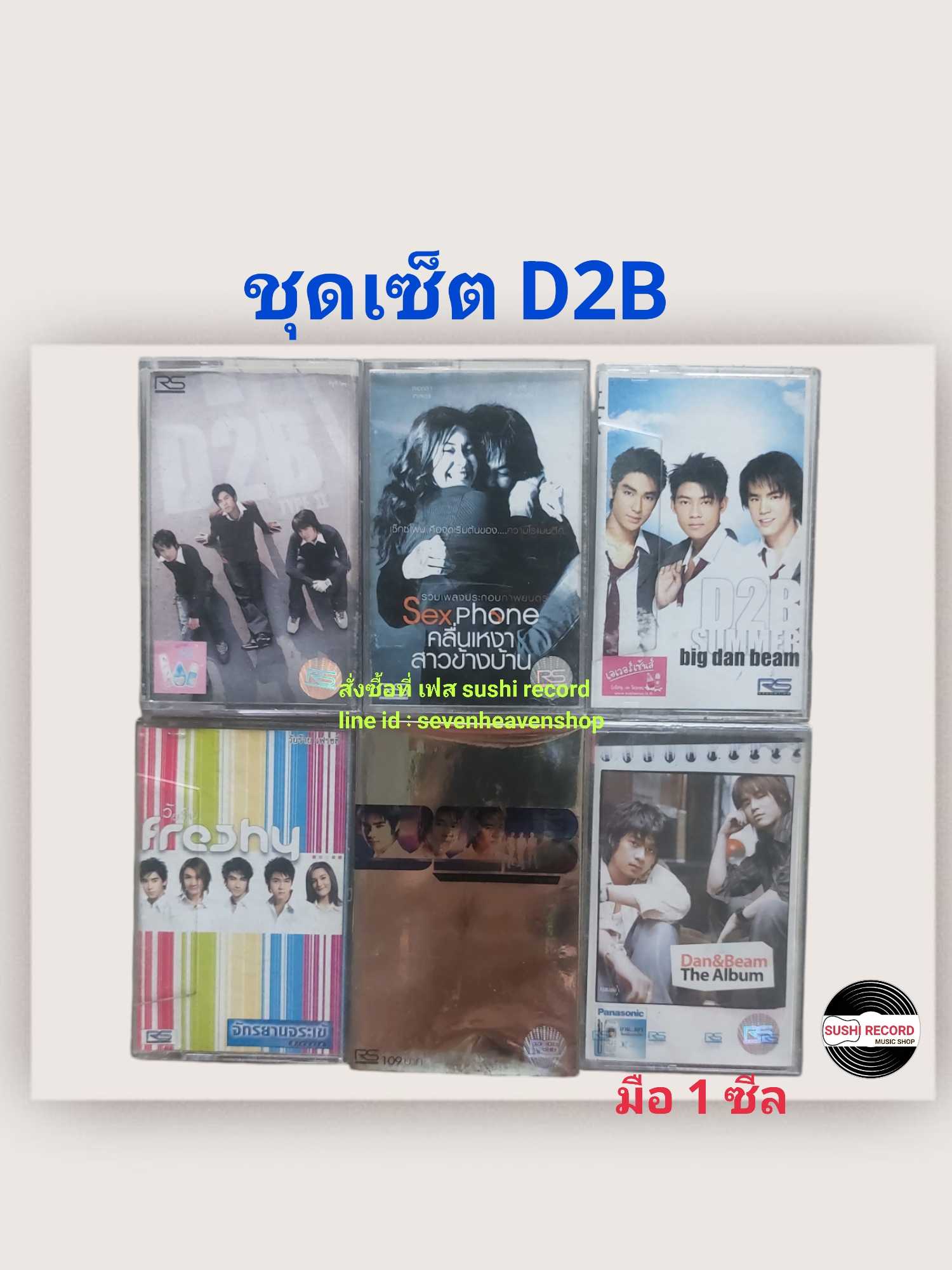 □มือ2 ชุดเซ็ต เทปเพลง D2B  □6อัลบั้ม (ลิขสิทธิ์แท้) (แนว pop).
