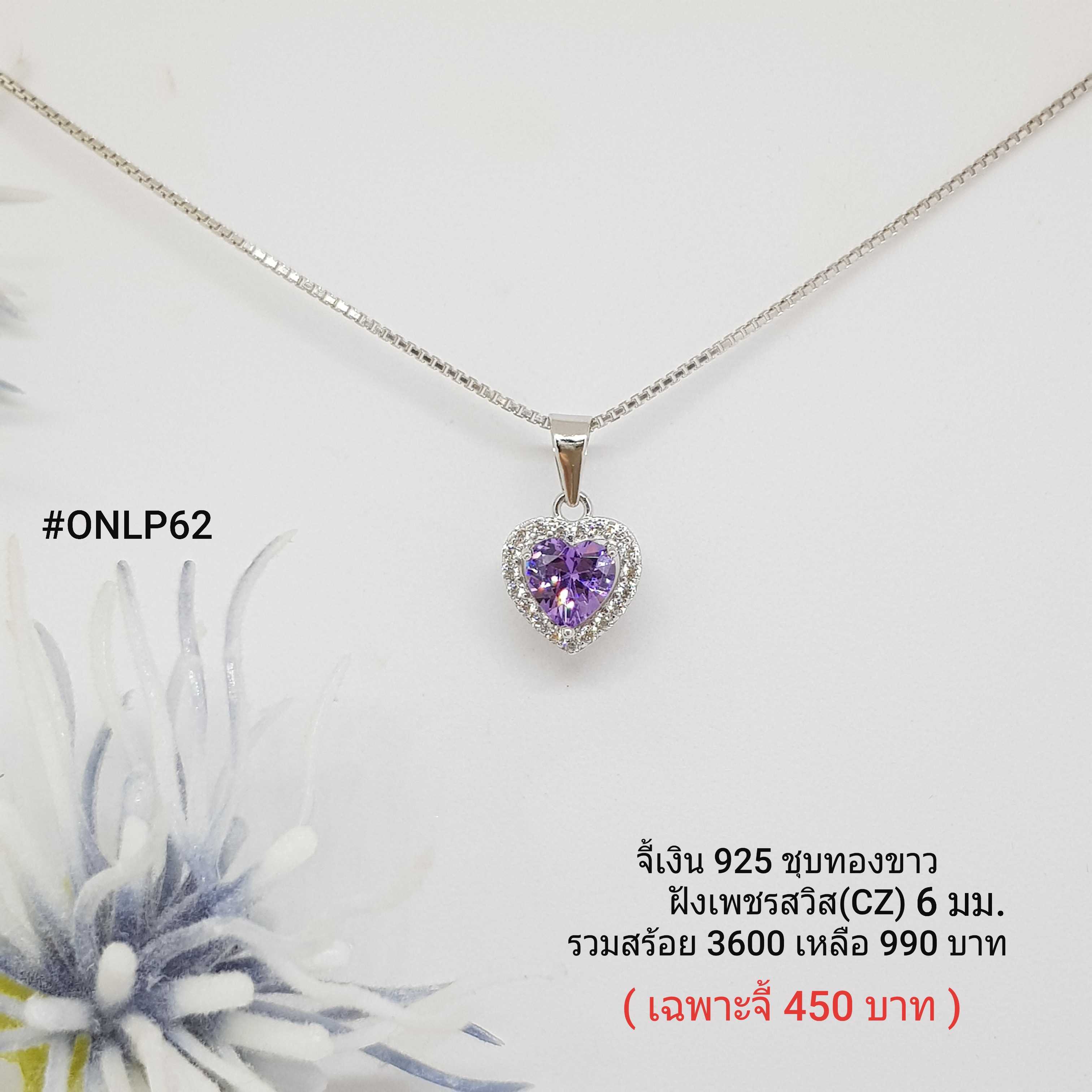ONLP62 : จี้เงินแท้ 925 ฝังเพชรสวิส (CZ)