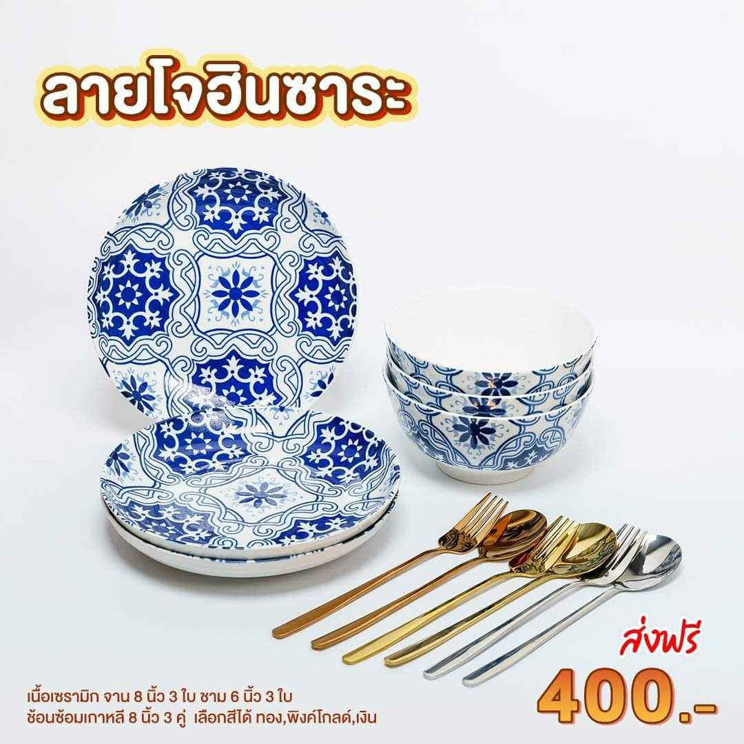 Mana จาน-ชามลายโจฮินซาระ พร้อมช้อนส้อม    1ชุด/ 12ชิ้น
