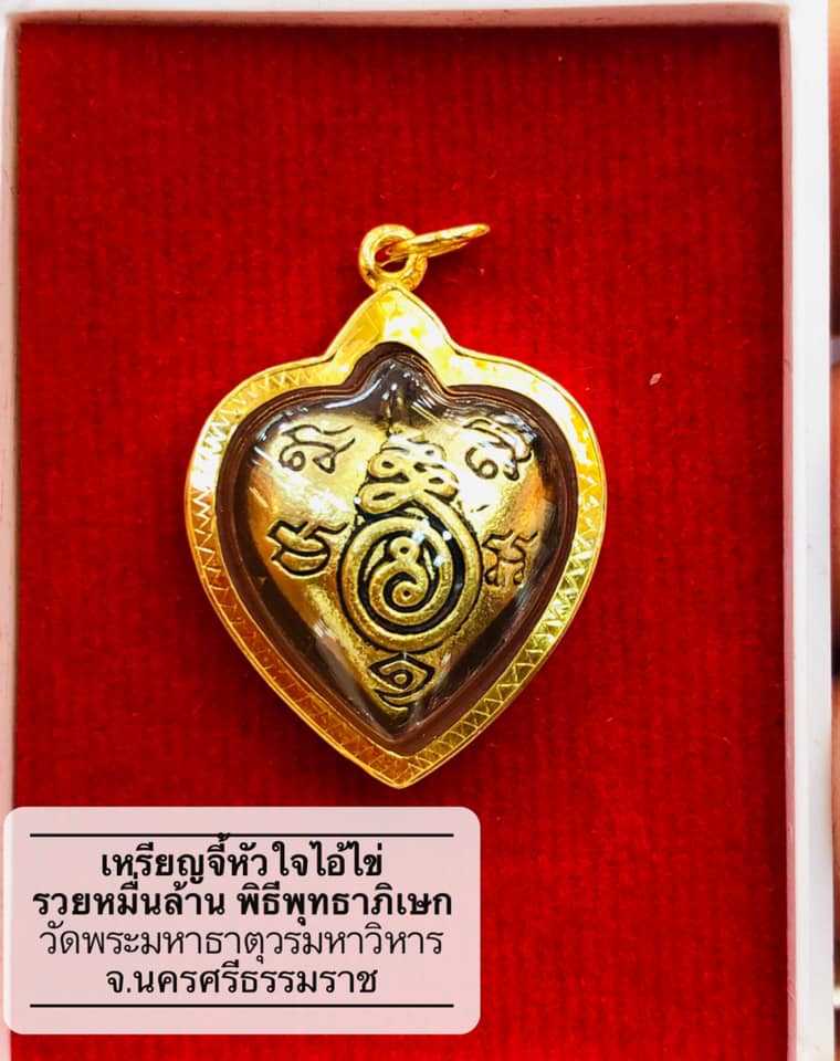 ตาไข่ทรงหัวใจ ไอ้ไข่ให้รวย รุ่นรวยหมื่นล้าน กรอบทอง90%