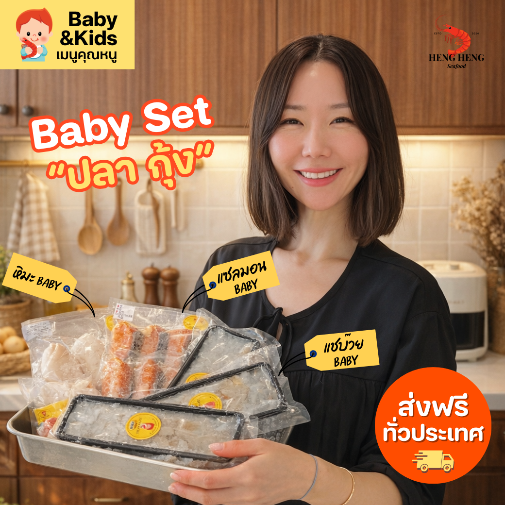 Baby set “ปลากุ้ง“