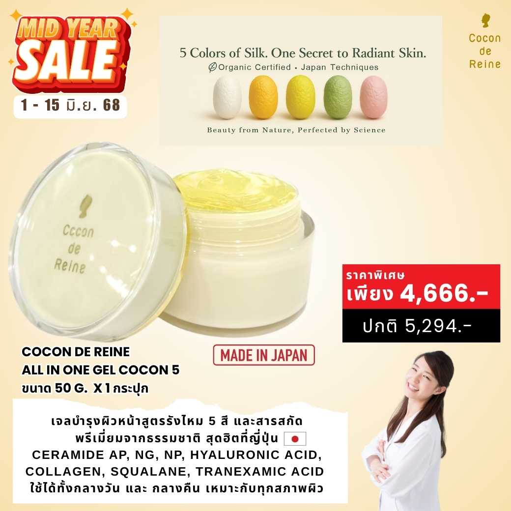 𝐌𝐈𝐃𝐘𝐄𝐀𝐑 𝐒𝐀𝐋𝐄 :  ALL IN ONE GEL COCON 5 (50 g.)