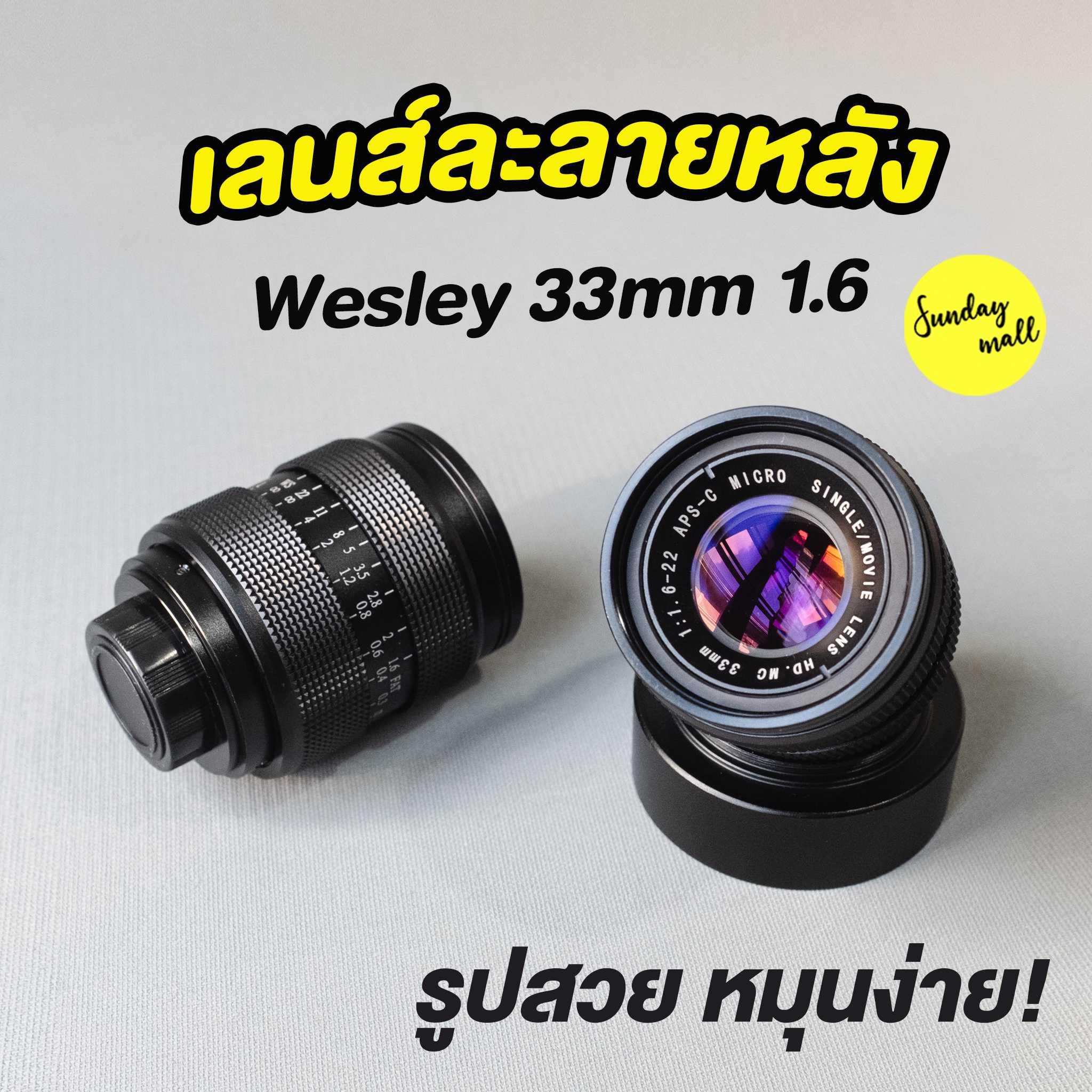 เลนส์ละลายหลัง Wesley 33mm f1.6 เลนส์มือหมุน เลนส์หน้าชัดหลังเบลอ เลนส์ละลาย