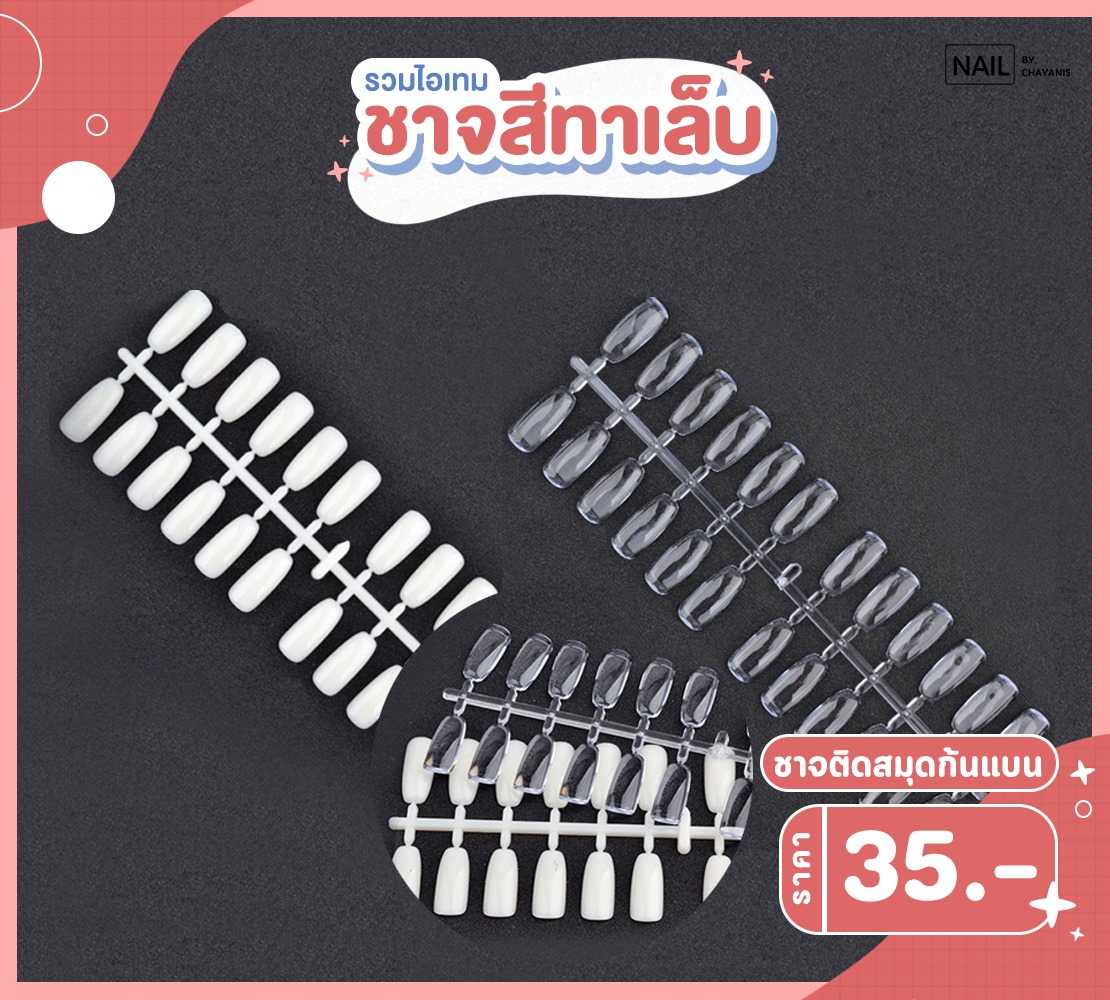 เล็บปลอมติดสมุดฐานแบน