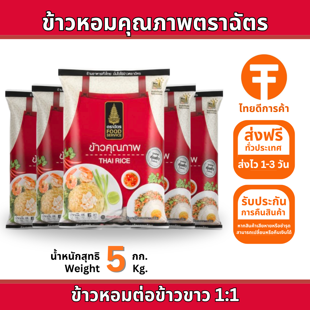ข้าวหอมฟู๊ดส์เซอร์วิส 5 กก.