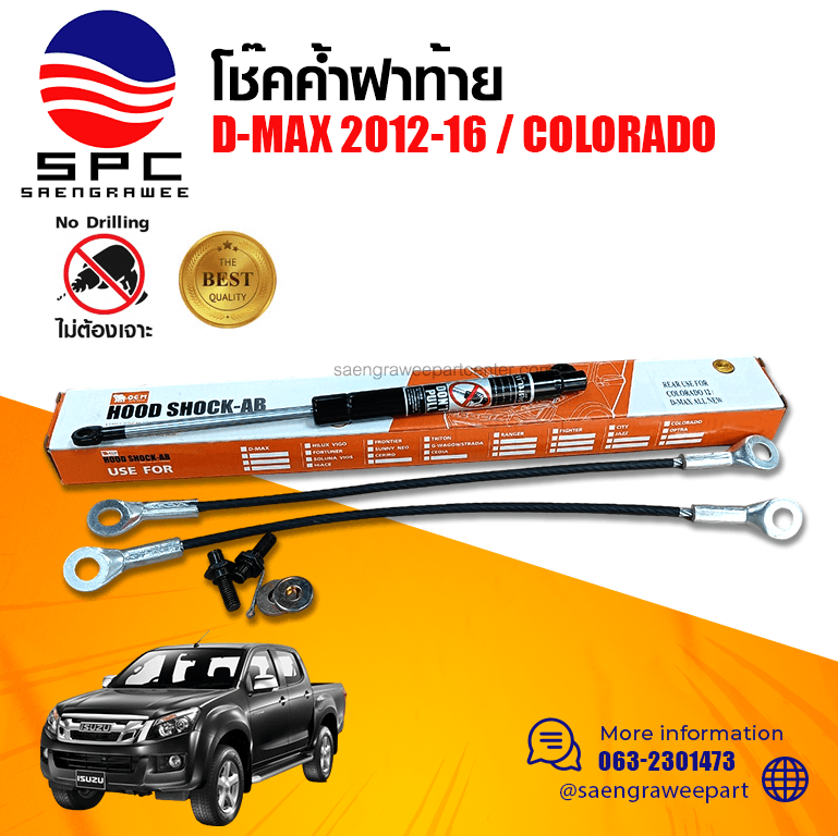 โช๊คค้ำฝาท้าย ISUZU D-MAX 2012-16 / COLORADO